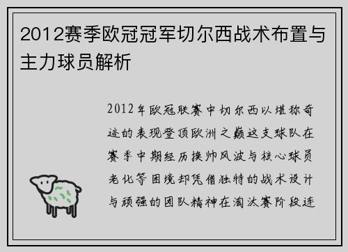 2012赛季欧冠冠军切尔西战术布置与主力球员解析