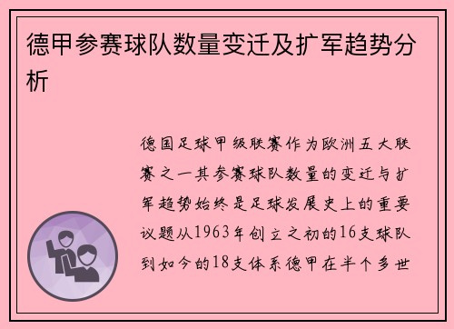 德甲参赛球队数量变迁及扩军趋势分析