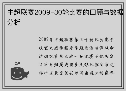 中超联赛2009-30轮比赛的回顾与数据分析