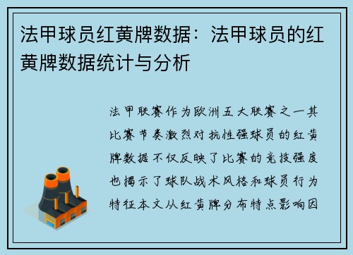 法甲球员红黄牌数据：法甲球员的红黄牌数据统计与分析
