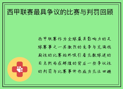 西甲联赛最具争议的比赛与判罚回顾