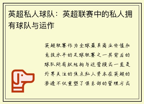 英超私人球队：英超联赛中的私人拥有球队与运作