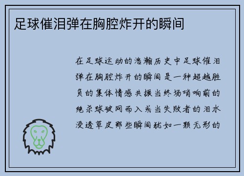 足球催泪弹在胸腔炸开的瞬间