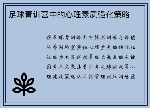 足球青训营中的心理素质强化策略