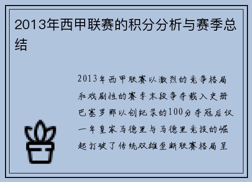 2013年西甲联赛的积分分析与赛季总结