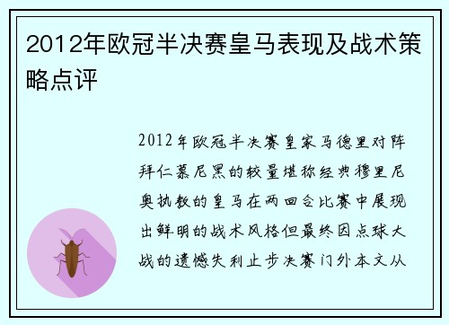 2012年欧冠半决赛皇马表现及战术策略点评