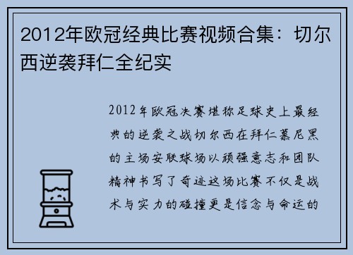 2012年欧冠经典比赛视频合集：切尔西逆袭拜仁全纪实