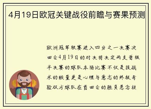 4月19日欧冠关键战役前瞻与赛果预测