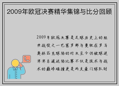 2009年欧冠决赛精华集锦与比分回顾