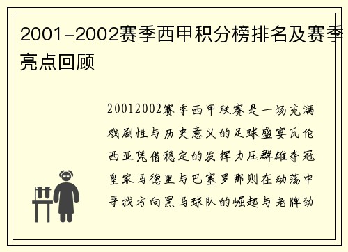 2001-2002赛季西甲积分榜排名及赛季亮点回顾