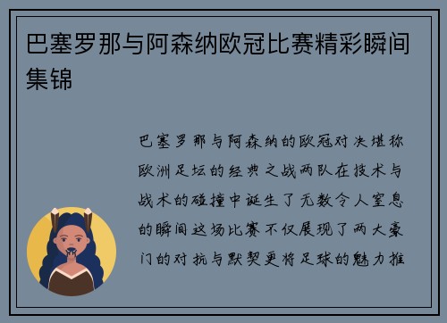 巴塞罗那与阿森纳欧冠比赛精彩瞬间集锦