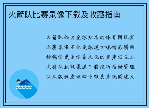 火箭队比赛录像下载及收藏指南
