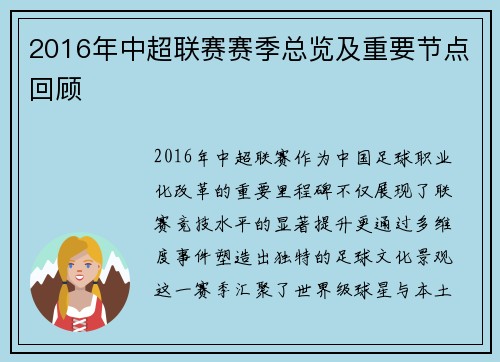 2016年中超联赛赛季总览及重要节点回顾