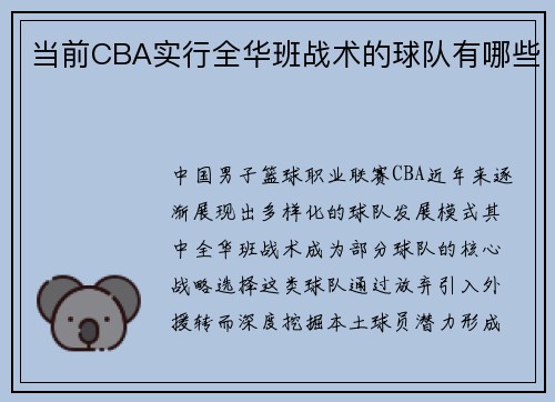 当前CBA实行全华班战术的球队有哪些