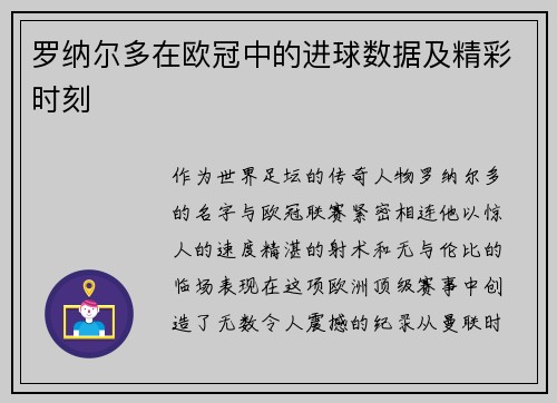 罗纳尔多在欧冠中的进球数据及精彩时刻