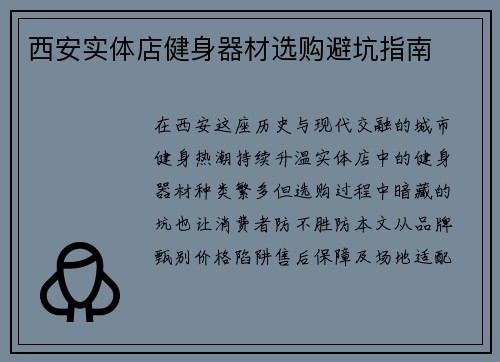 西安实体店健身器材选购避坑指南