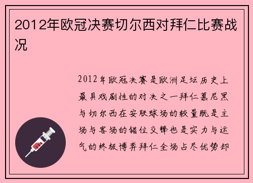 2012年欧冠决赛切尔西对拜仁比赛战况