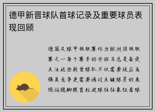 德甲新晋球队首球记录及重要球员表现回顾
