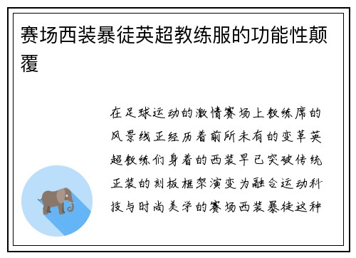 赛场西装暴徒英超教练服的功能性颠覆