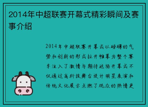 2014年中超联赛开幕式精彩瞬间及赛事介绍