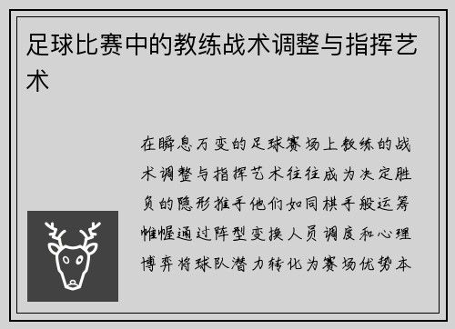 足球比赛中的教练战术调整与指挥艺术