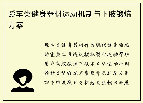 蹬车类健身器材运动机制与下肢锻炼方案