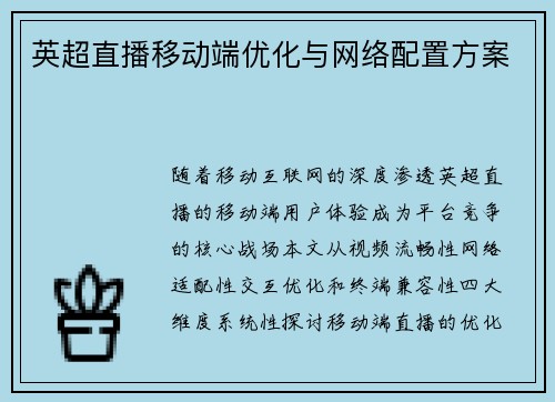 英超直播移动端优化与网络配置方案