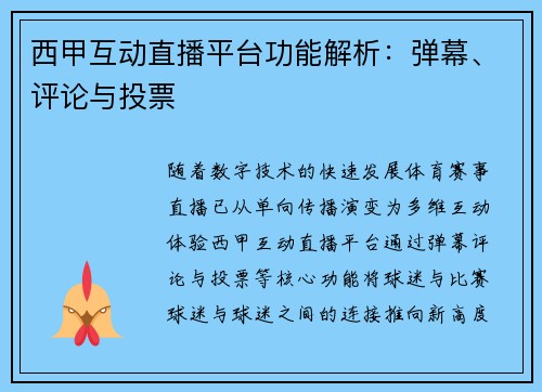 西甲互动直播平台功能解析：弹幕、评论与投票