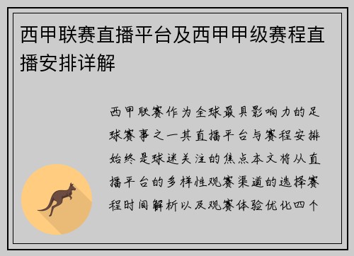 西甲联赛直播平台及西甲甲级赛程直播安排详解