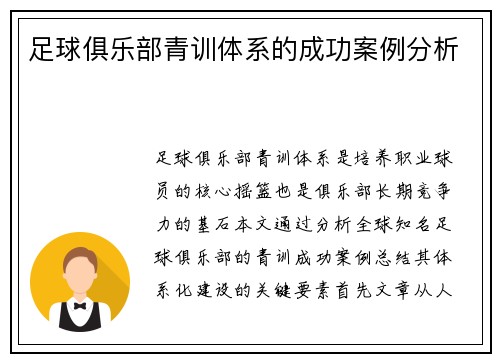 足球俱乐部青训体系的成功案例分析