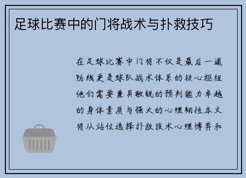 足球比赛中的门将战术与扑救技巧