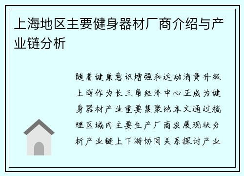 上海地区主要健身器材厂商介绍与产业链分析