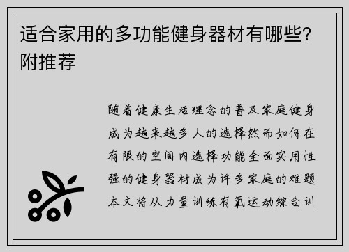 适合家用的多功能健身器材有哪些？附推荐