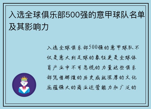 入选全球俱乐部500强的意甲球队名单及其影响力