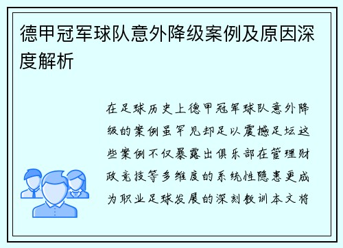 德甲冠军球队意外降级案例及原因深度解析
