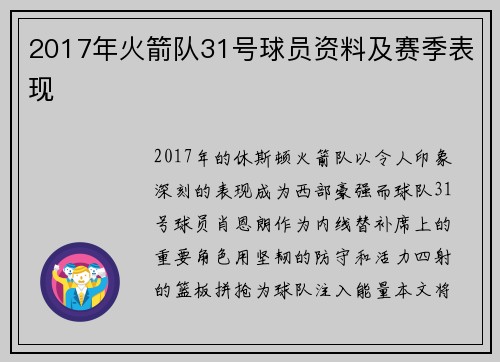 2017年火箭队31号球员资料及赛季表现
