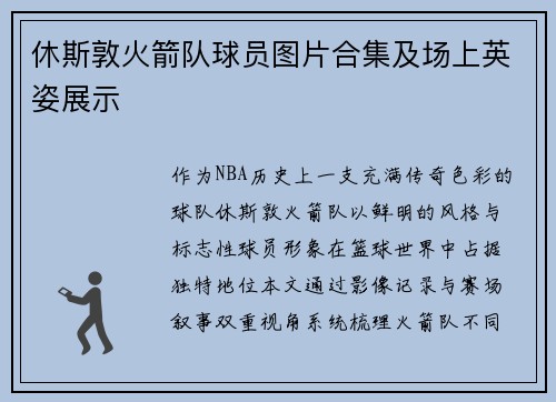 休斯敦火箭队球员图片合集及场上英姿展示