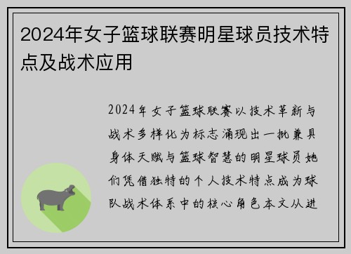 2024年女子篮球联赛明星球员技术特点及战术应用