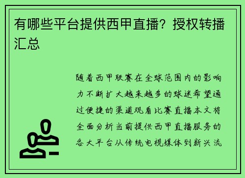 有哪些平台提供西甲直播？授权转播汇总