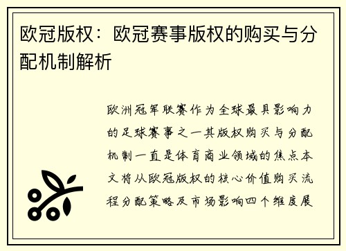 欧冠版权：欧冠赛事版权的购买与分配机制解析