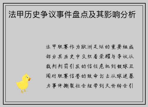法甲历史争议事件盘点及其影响分析