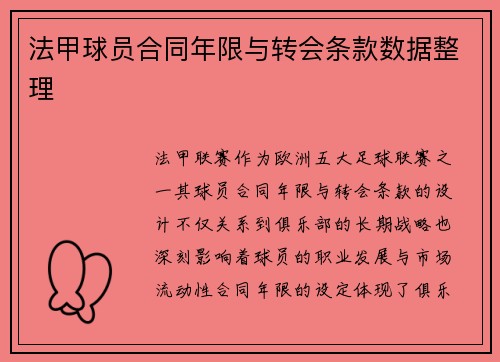 法甲球员合同年限与转会条款数据整理
