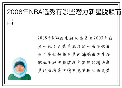 2008年NBA选秀有哪些潜力新星脱颖而出
