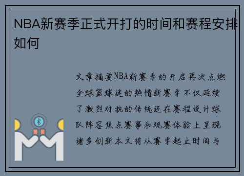 NBA新赛季正式开打的时间和赛程安排如何