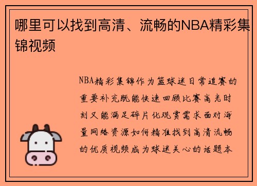 哪里可以找到高清、流畅的NBA精彩集锦视频