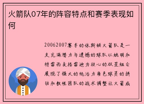 火箭队07年的阵容特点和赛季表现如何