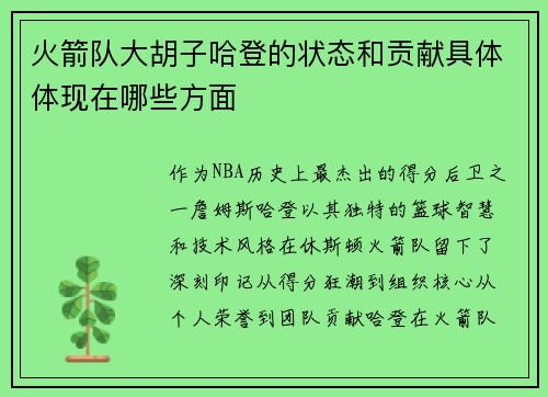 火箭队大胡子哈登的状态和贡献具体体现在哪些方面