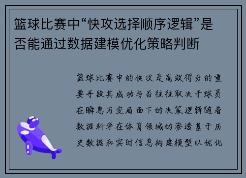 篮球比赛中“快攻选择顺序逻辑”是否能通过数据建模优化策略判断