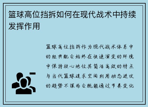 篮球高位挡拆如何在现代战术中持续发挥作用