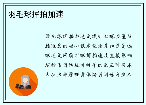 羽毛球挥拍加速